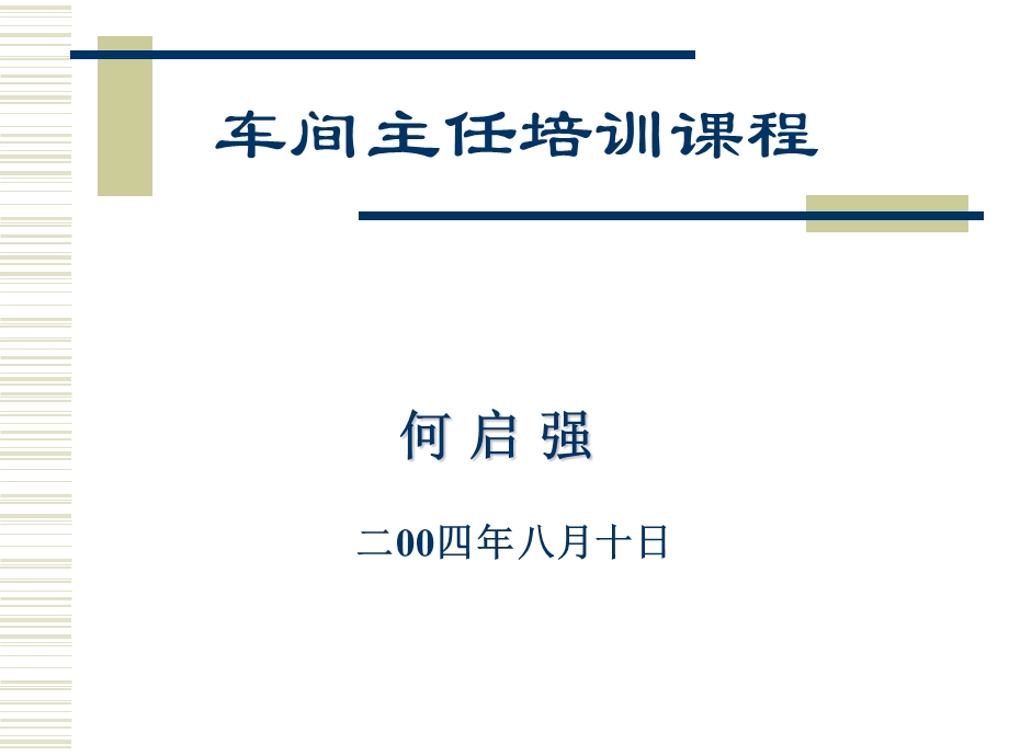 车间主任培训课程之一.ppt_第1页