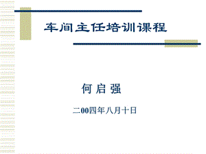 车间主任培训课程之一.ppt