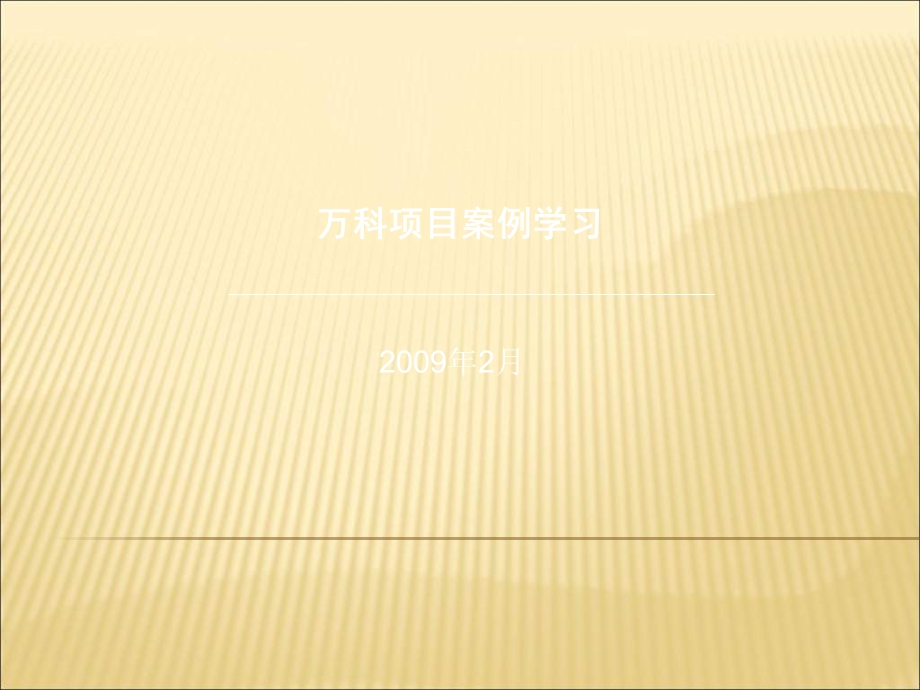 万科项目案例学习.ppt_第1页