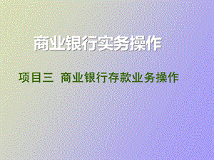 项目三商业银行存款业务操作.ppt