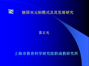 德国双元制模式及其发展研究.ppt