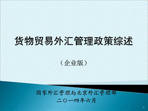 国家外汇管理局北京外汇管理部二一四年六月.ppt