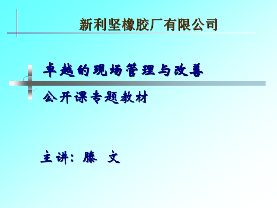 卓越的现场管理与改善.ppt_第1页