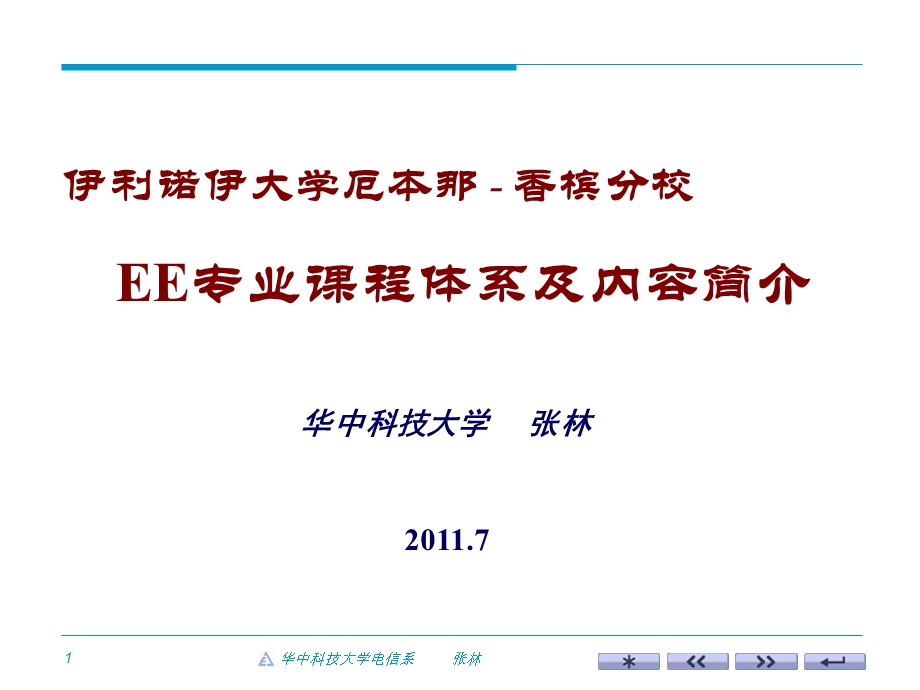 香槟分校EE专业课程体系及内容简介电赛题解析.ppt_第1页