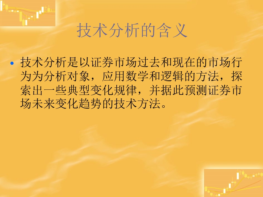 证券投资分析基础知识技术分析.ppt_第3页