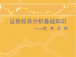 证券投资分析基础知识技术分析.ppt