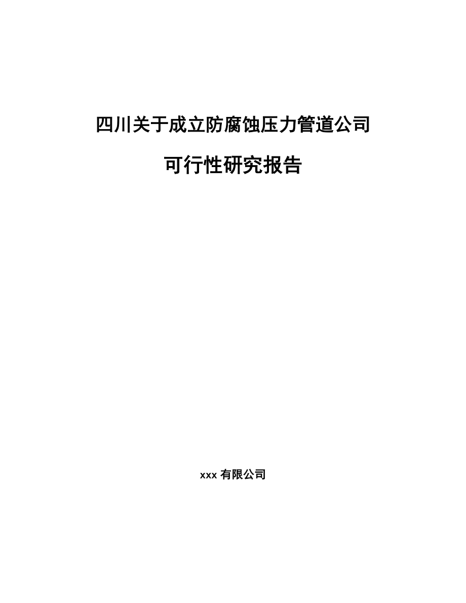 四川关于成立防腐蚀压力管道公司可行性研究报告.docx_第1页