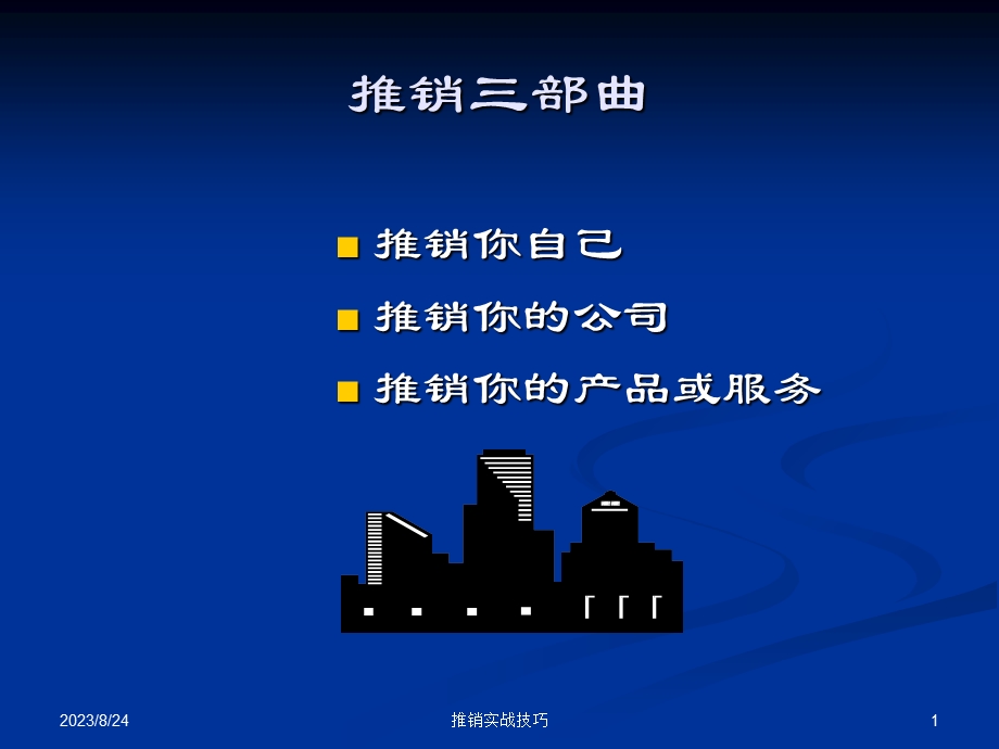 营业厅销售人员推销技巧.ppt_第2页