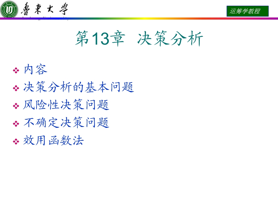 运筹学第13章决策分析.ppt_第1页