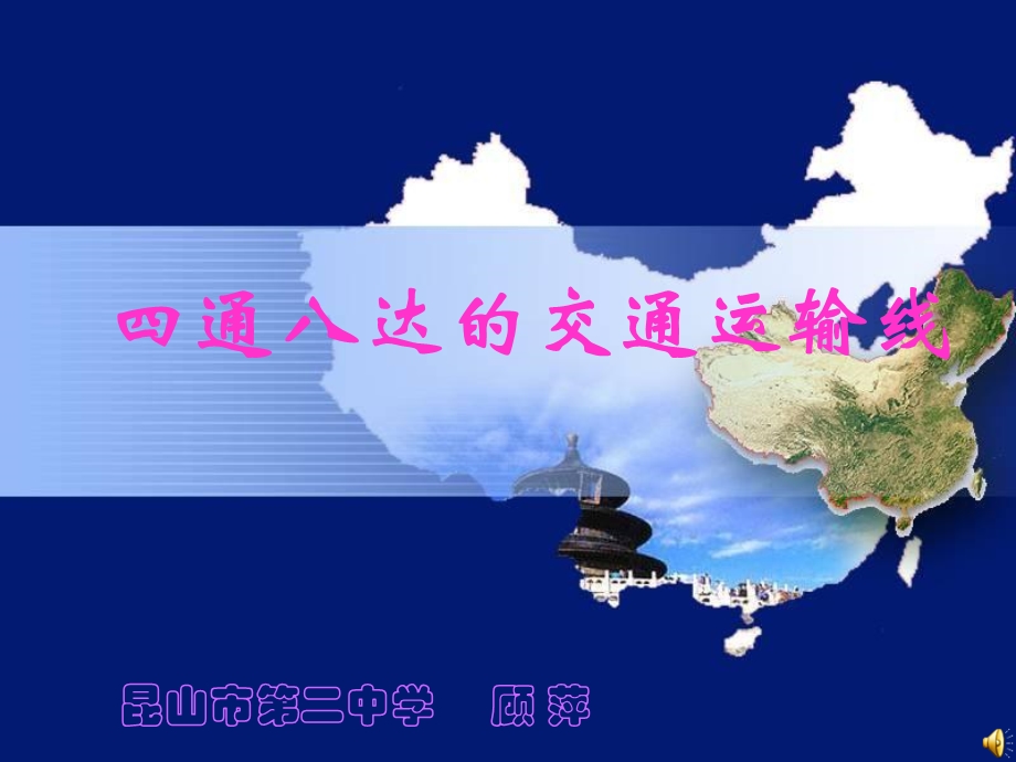 通八达的交通运输线.ppt_第1页