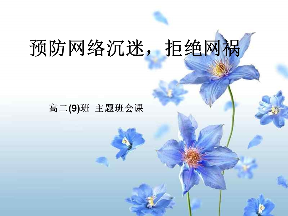 预防网络危害主题班会.ppt_第1页