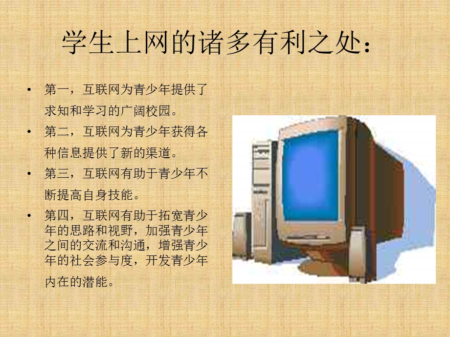 预防网络危害主题班会.ppt_第3页