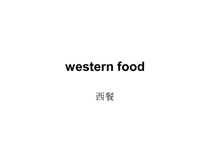 西餐western food常见食物英文名称.ppt