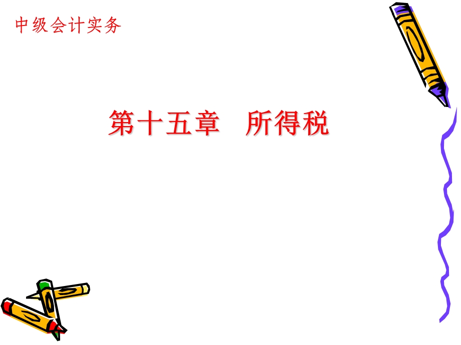 中级会计实务第十五章所得税(ppt).ppt_第1页