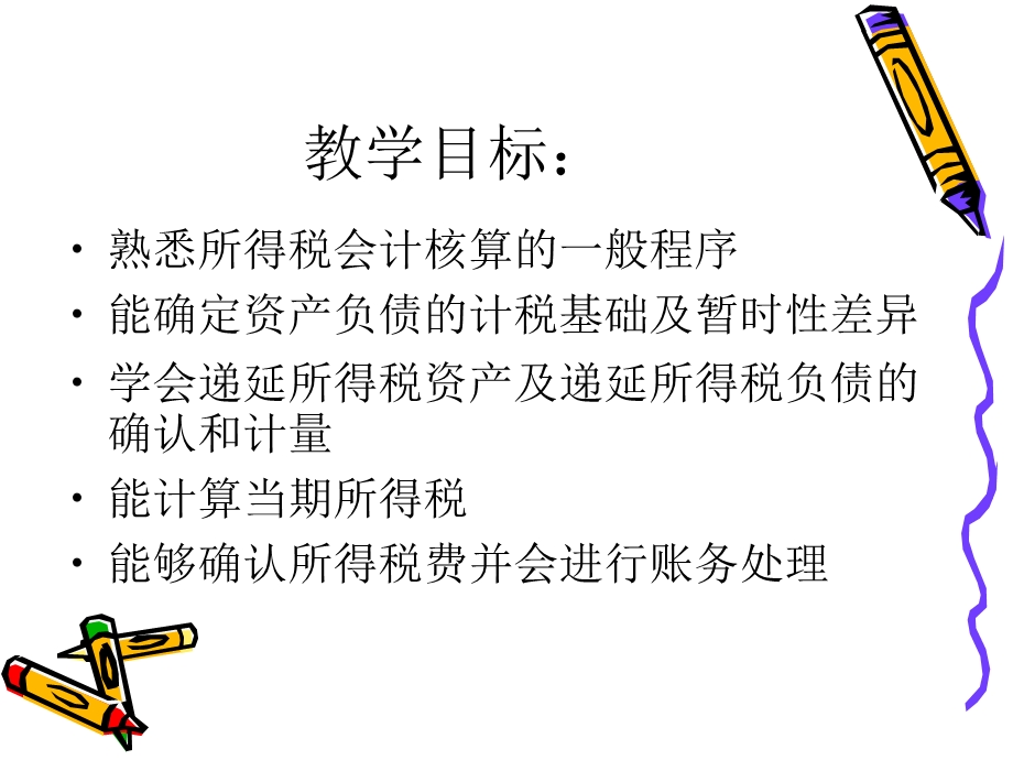 中级会计实务第十五章所得税(ppt).ppt_第2页