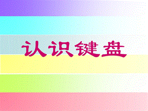 键盘与打字指法.ppt