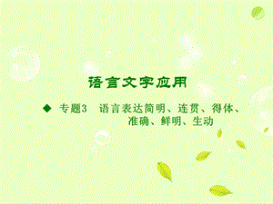 语言表达简明、连贯、得体、准确、鲜明、生动优秀获奖.ppt