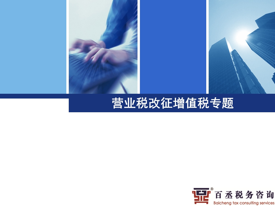 营业税改征增值税专题.ppt_第1页