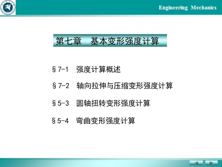 《谢奇之-工程力学》基本变形强度计算.ppt_第2页