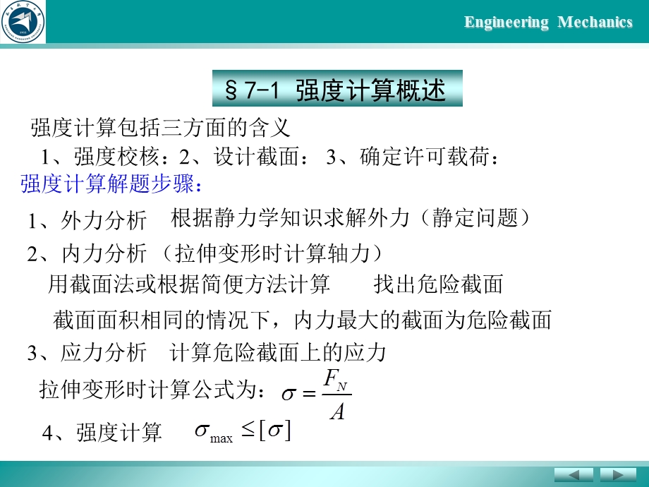 《谢奇之-工程力学》基本变形强度计算.ppt_第3页