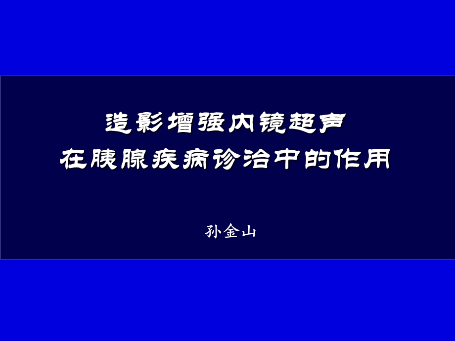 造影增强EUS与胰腺疾病诊治.ppt_第1页