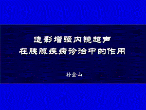 造影增强EUS与胰腺疾病诊治.ppt