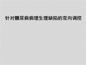 针对糖尿病病理生理缺陷的双相调控-默沙东ppt课件.ppt