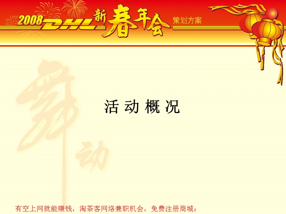 万科新春年会策划方案.ppt_第2页