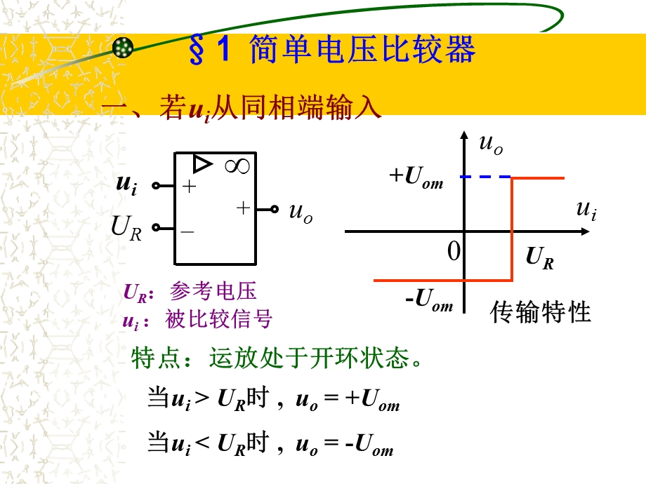 运放的非线性应用电路-比较器.ppt_第3页