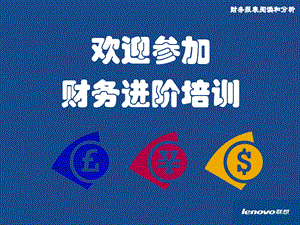 财务分析与阅读培训.ppt