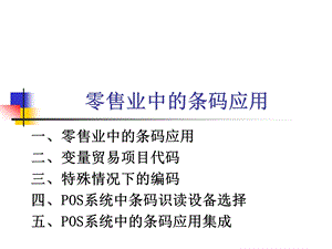 零售业中的条码应用.ppt