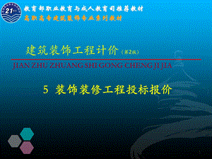 装饰装修工程投标报价.ppt