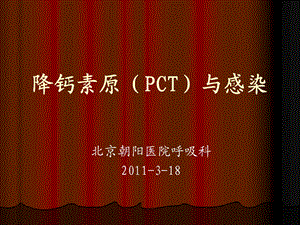 降钙素原的临床意义.ppt