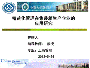 中南大学MBA硕士论文答辩.ppt