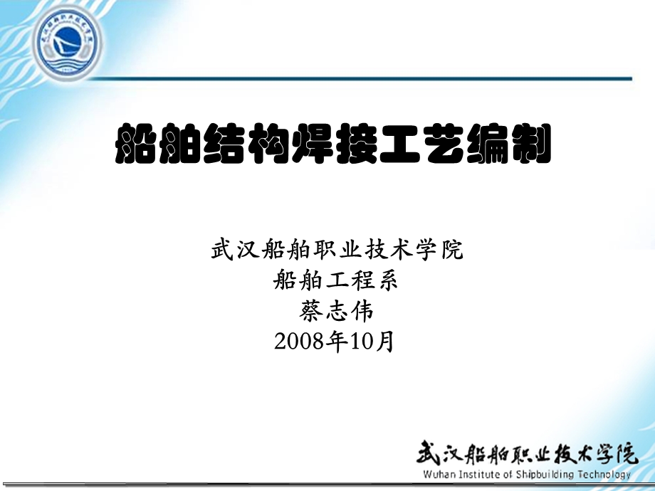 船舶结构焊接工艺编制.ppt_第1页