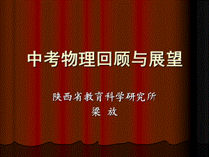 中考物理回顾与展望.ppt