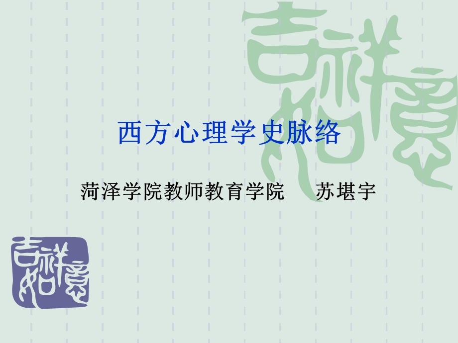 西方心理学史脉络.ppt_第1页