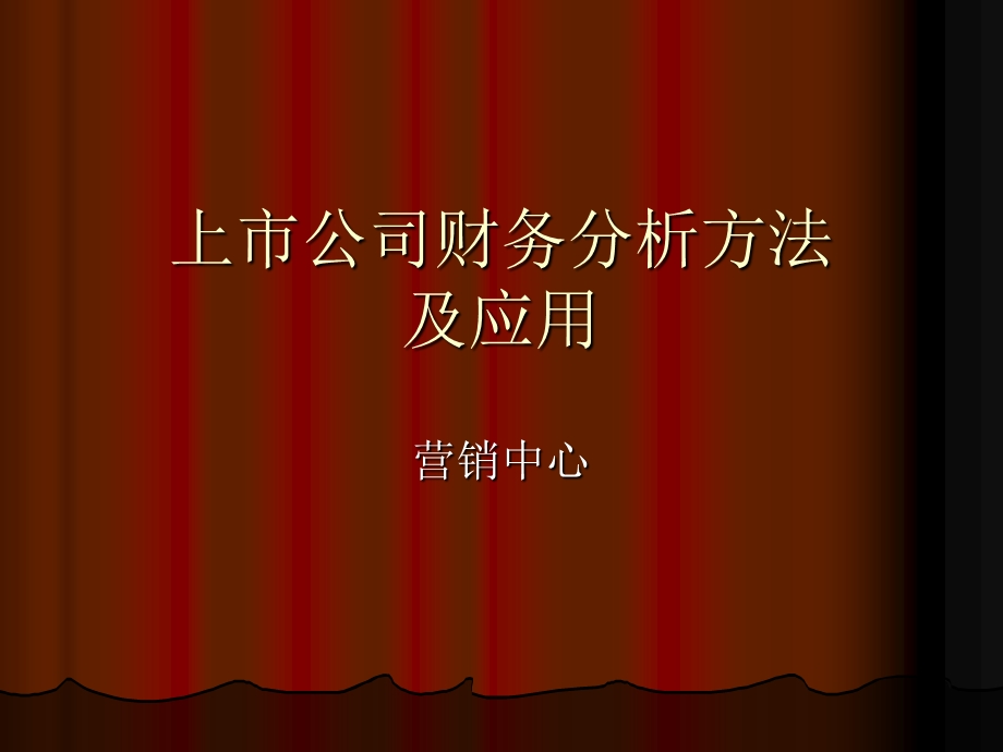 上市公司分析方法介绍.ppt_第1页