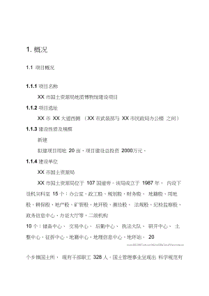 国土资源局地质博物馆建设项目可行性研究报告.docx