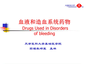 血液和造血系统药物.ppt