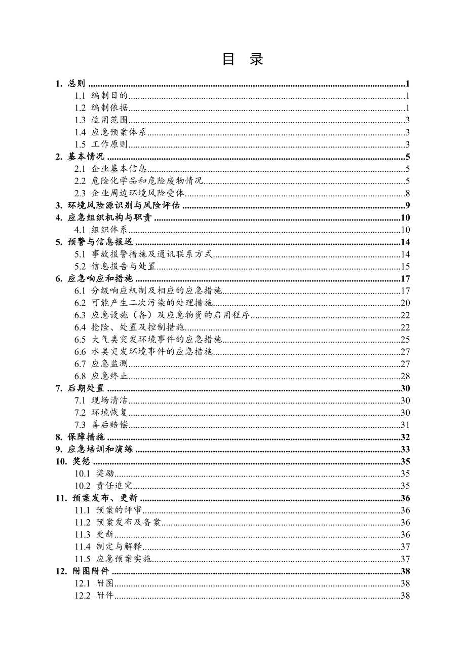 催化剂公司突发环境事件应急预案.doc_第2页