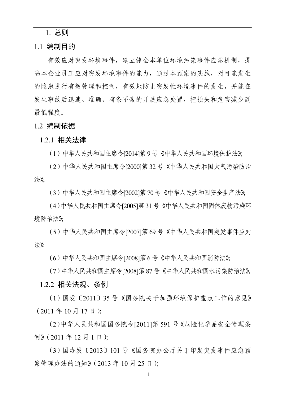 催化剂公司突发环境事件应急预案.doc_第3页