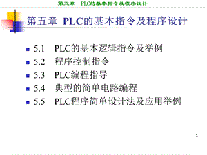 西门子PLC的基本指令及程序设计.ppt