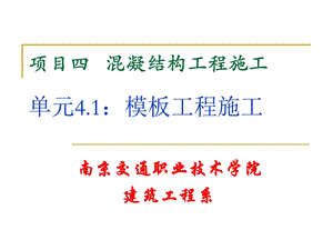 项目四混凝结构工程施工单元模板工程施工.ppt