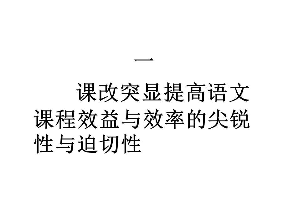 语文课堂效益与文本解读陈日亮.ppt_第3页