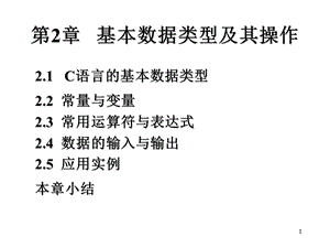 第2章基本数据类型及其操作.ppt