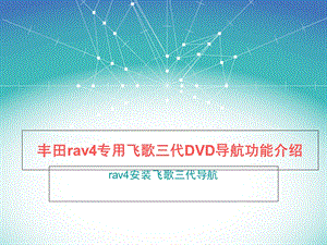 丰田rav4专用飞歌三代DVD导航.ppt