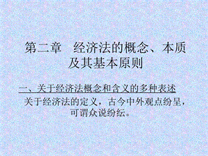 第二章经济法的概念、本质和基本原则.ppt