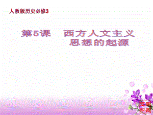 33143西方人文主义思想的起源.ppt