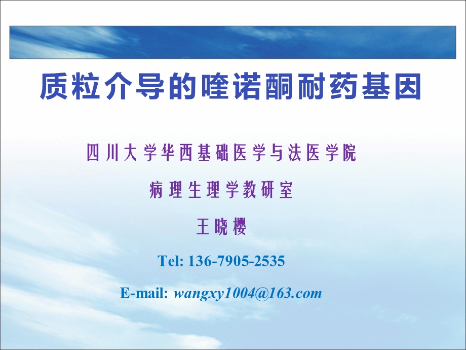 质粒介导的喹诺酮耐药基因SAKRO发病机制.ppt_第1页